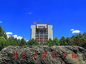 北京大学医学部
